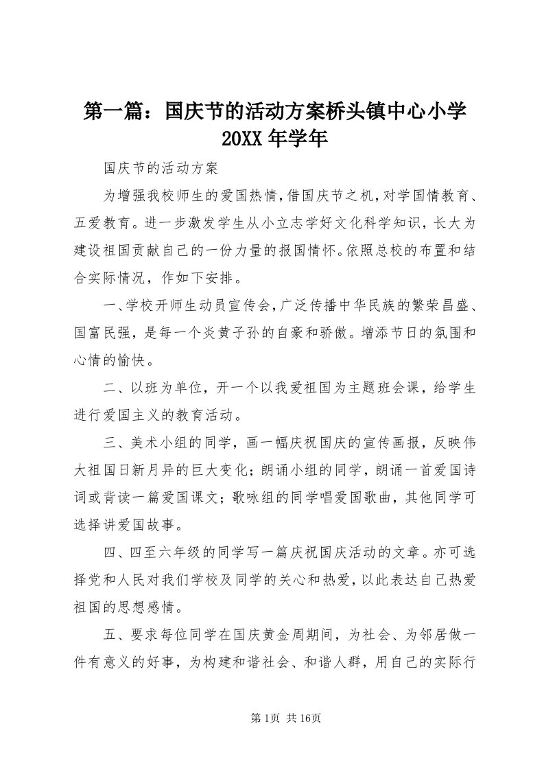 第一篇：国庆节的活动方案桥头镇中心小学某年学年