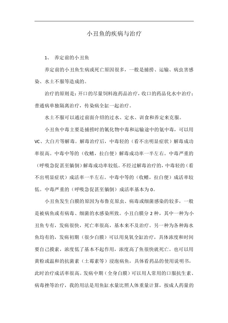 小丑鱼的疾病与治疗