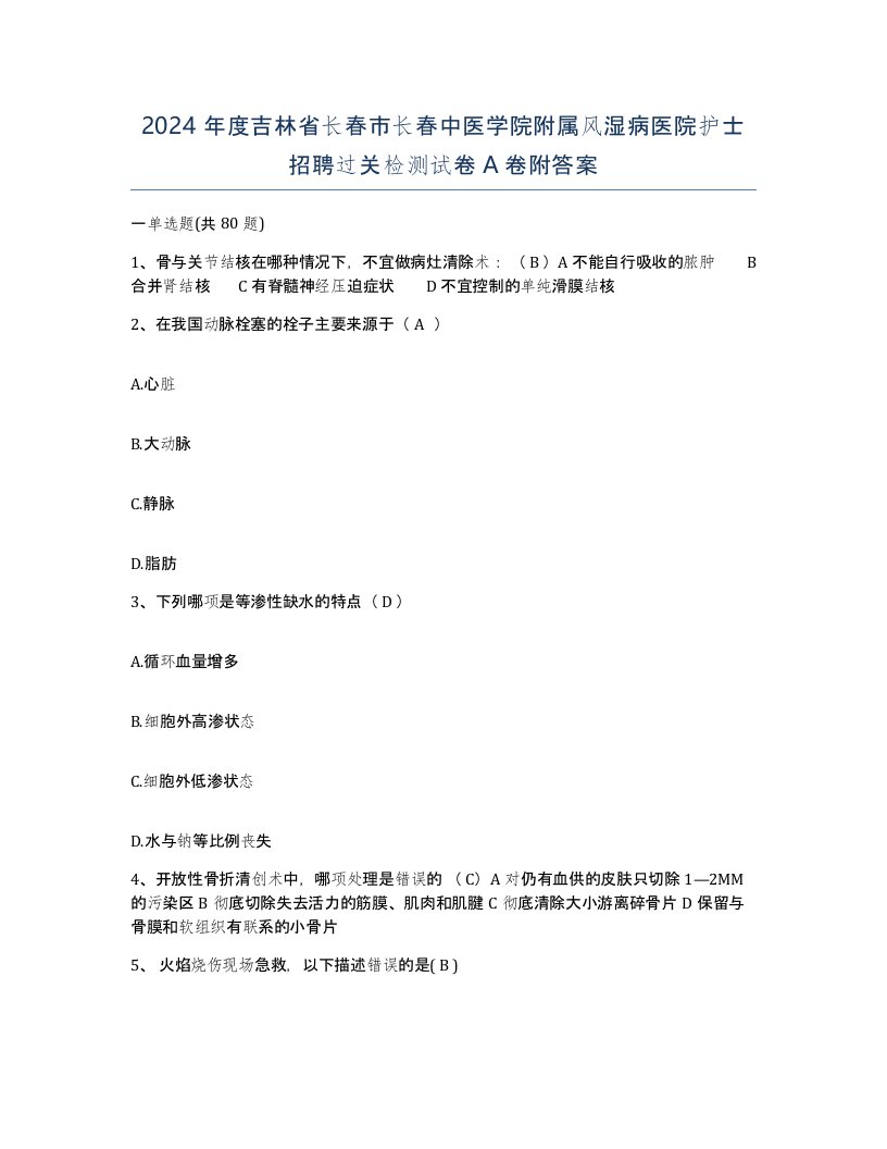 2024年度吉林省长春市长春中医学院附属风湿病医院护士招聘过关检测试卷A卷附答案