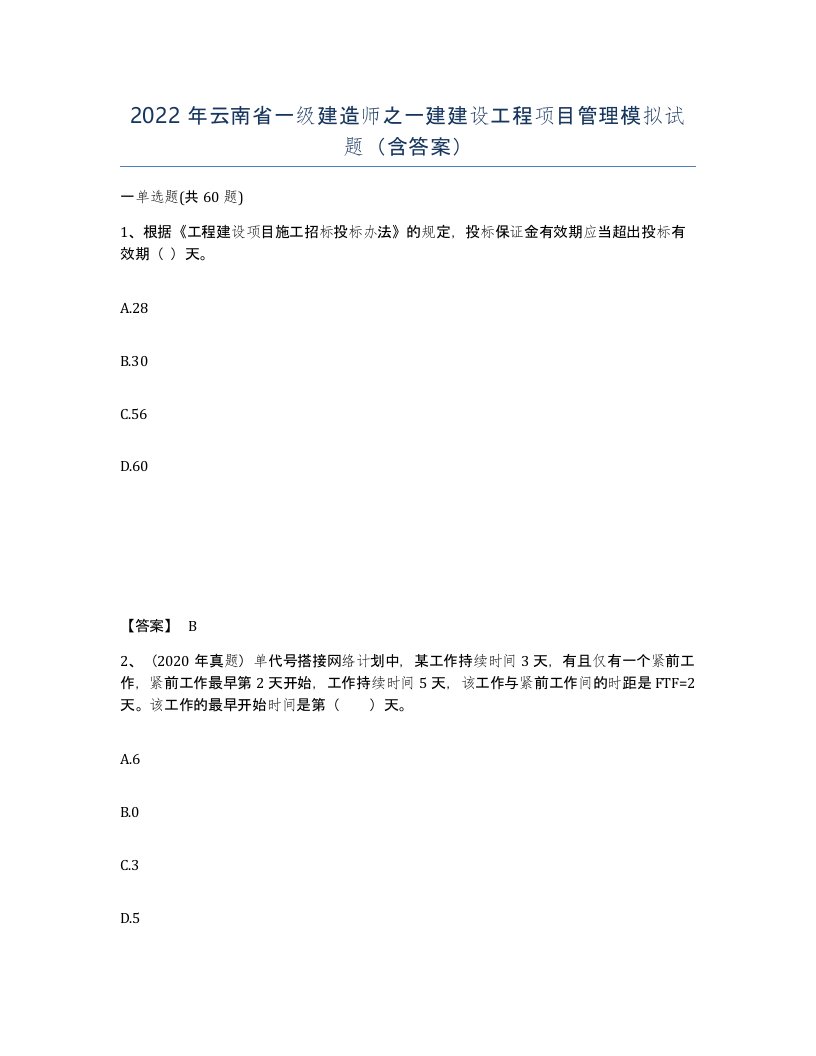 2022年云南省一级建造师之一建建设工程项目管理模拟试题含答案