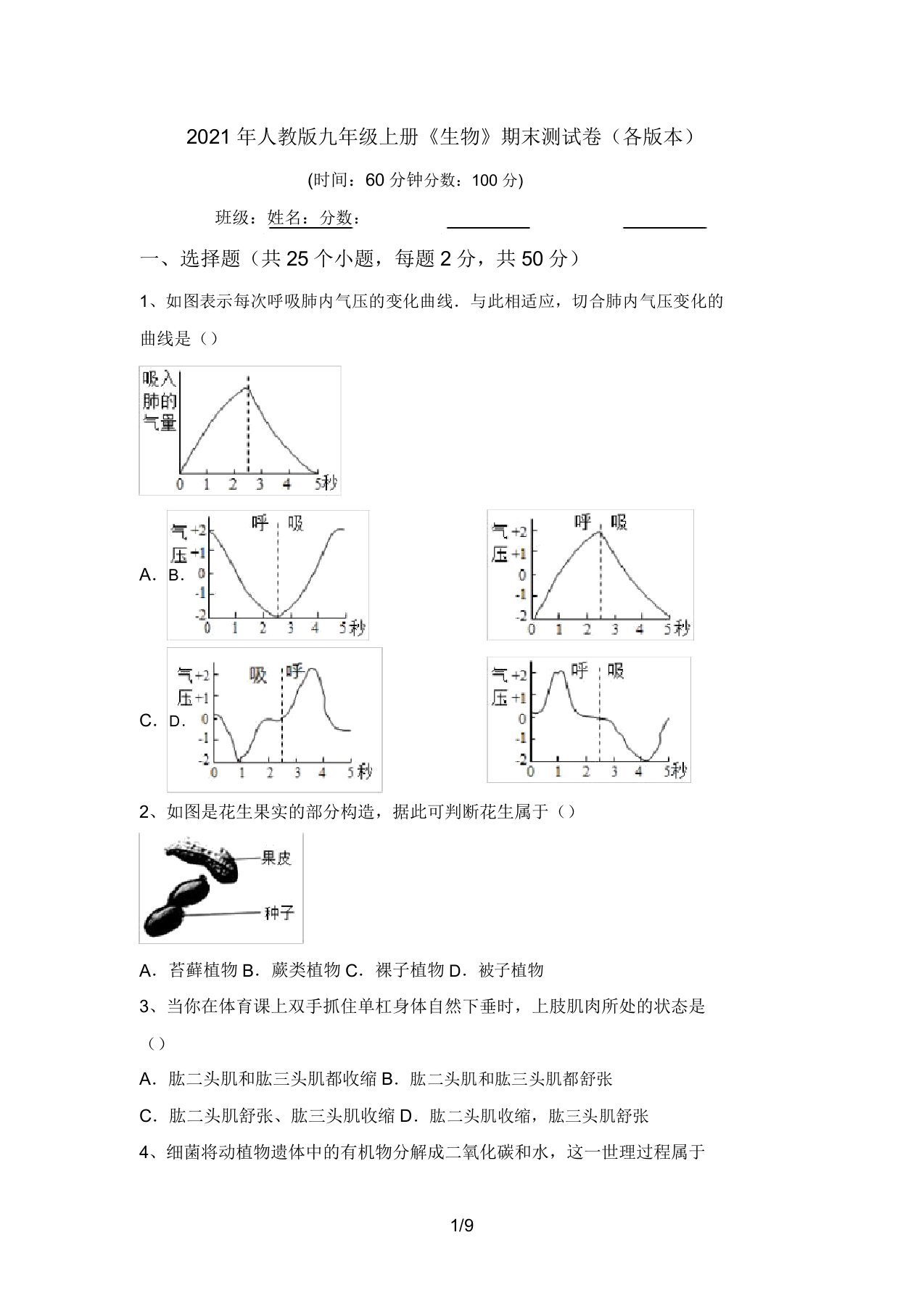 2021年人教版九年级上册《生物》期末测试卷(各版本)(20220208132120)