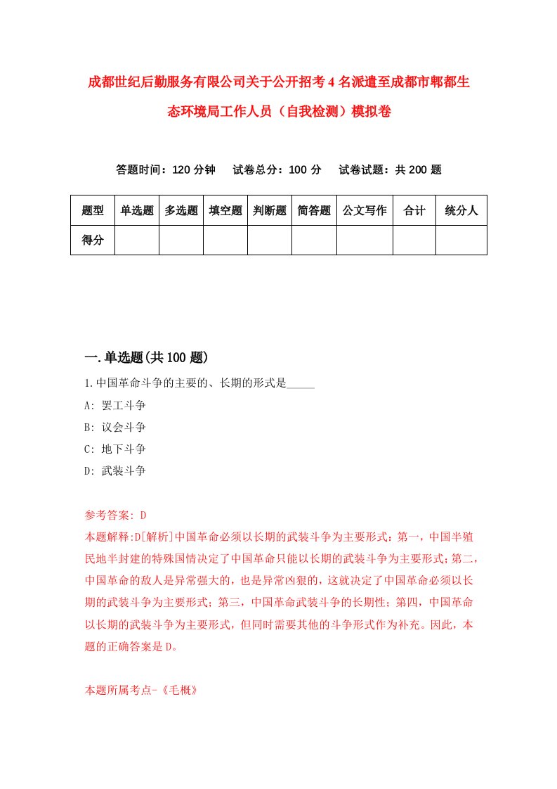 成都世纪后勤服务有限公司关于公开招考4名派遣至成都市郫都生态环境局工作人员自我检测模拟卷0