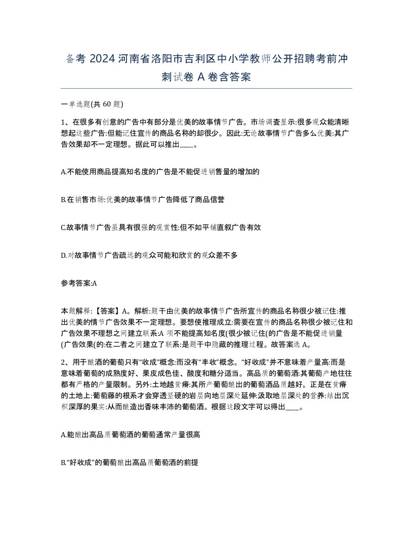 备考2024河南省洛阳市吉利区中小学教师公开招聘考前冲刺试卷A卷含答案