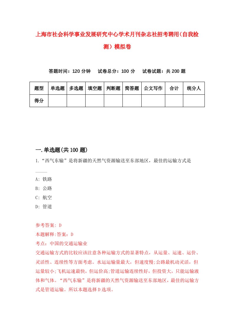 上海市社会科学事业发展研究中心学术月刊杂志社招考聘用自我检测模拟卷8