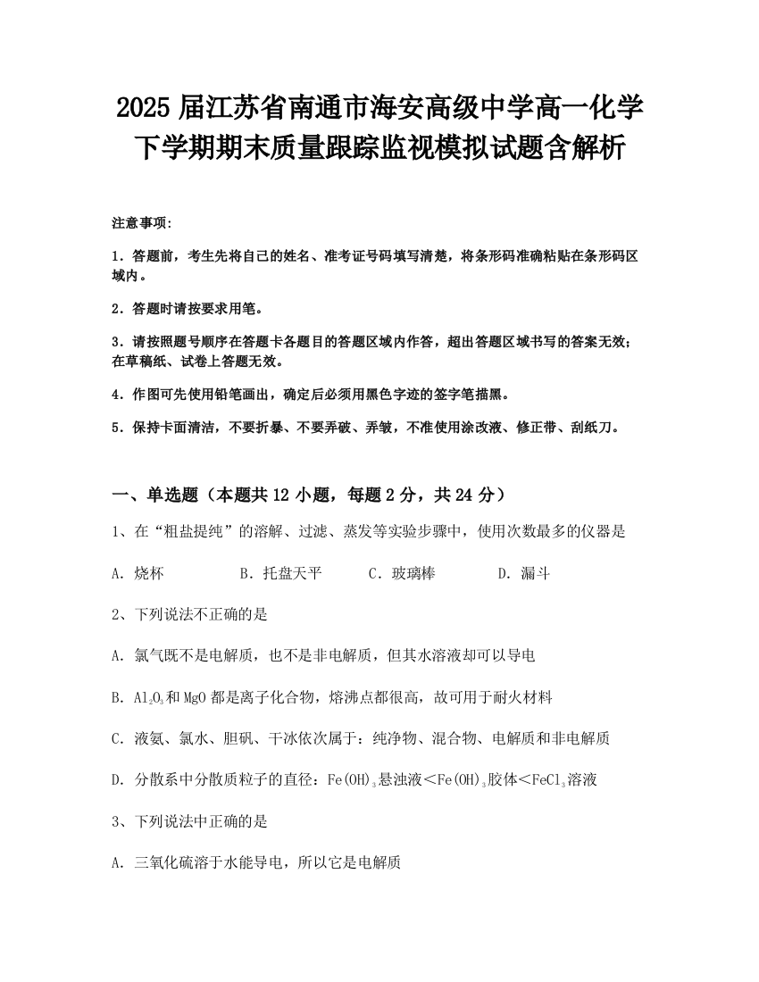 2025届江苏省南通市海安高级中学高一化学下学期期末质量跟踪监视模拟试题含解析