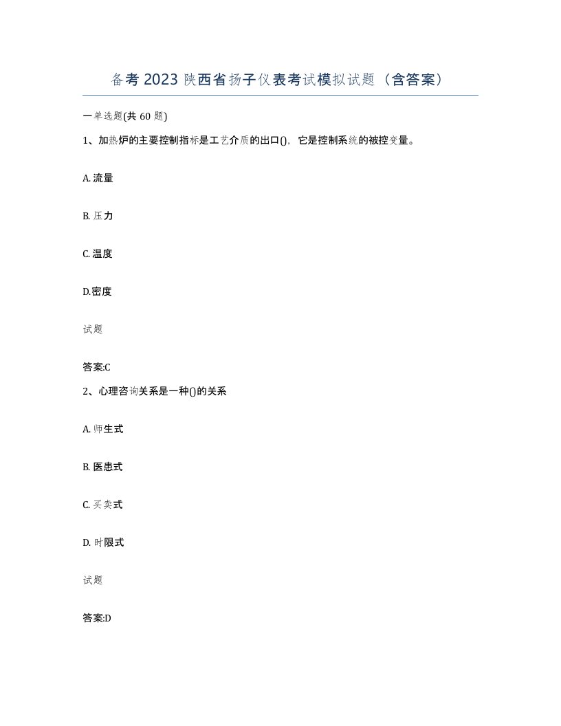 备考2023陕西省扬子仪表考试模拟试题含答案