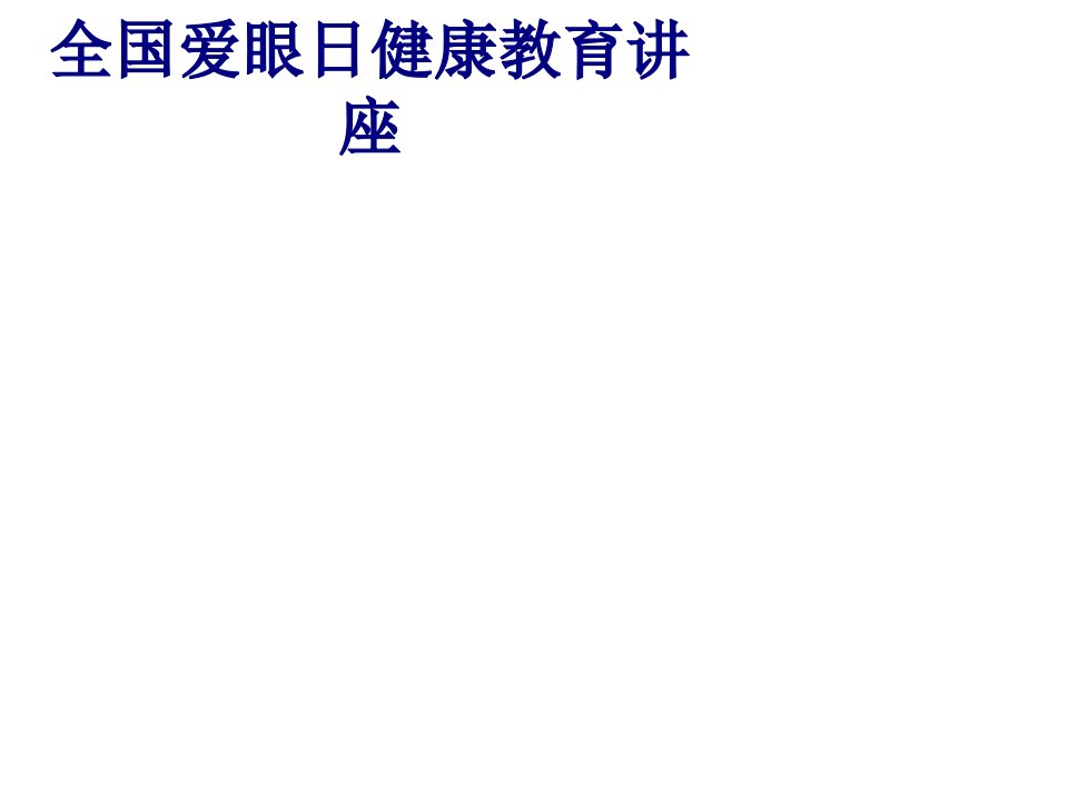 医学全国爱眼日健康教育讲座专题经典讲义