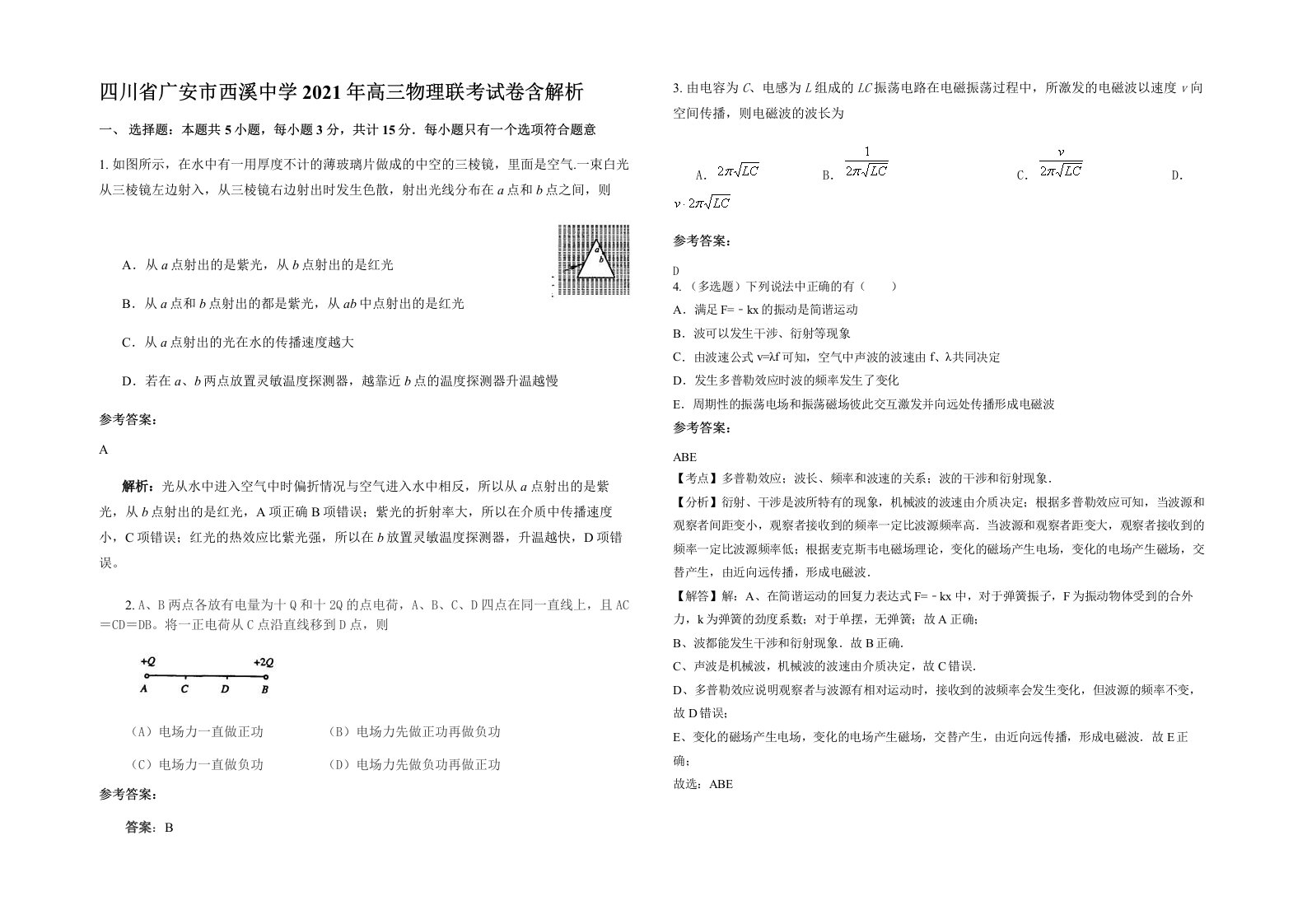 四川省广安市西溪中学2021年高三物理联考试卷含解析