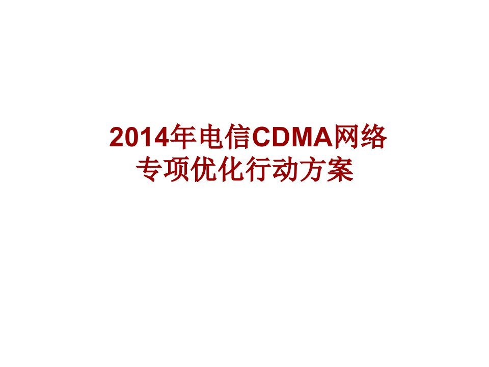 CDMA网络专项优化行动方案