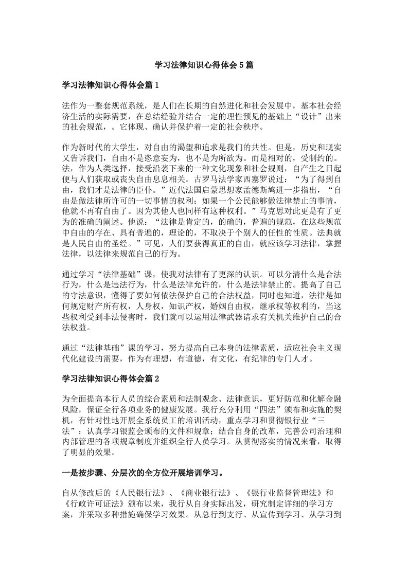 学习法律知识心得体会5篇