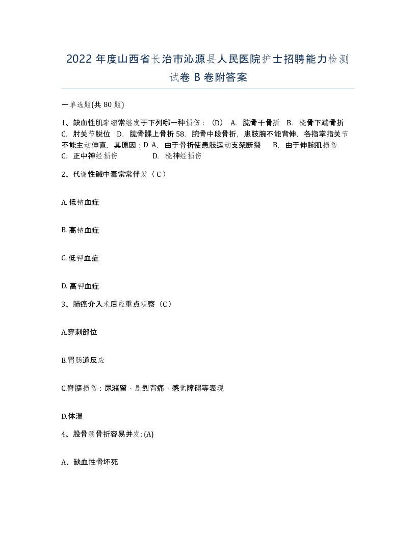 2022年度山西省长治市沁源县人民医院护士招聘能力检测试卷B卷附答案