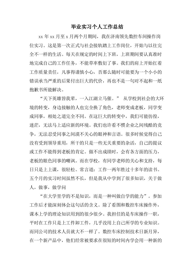 毕业实习个人工作总结