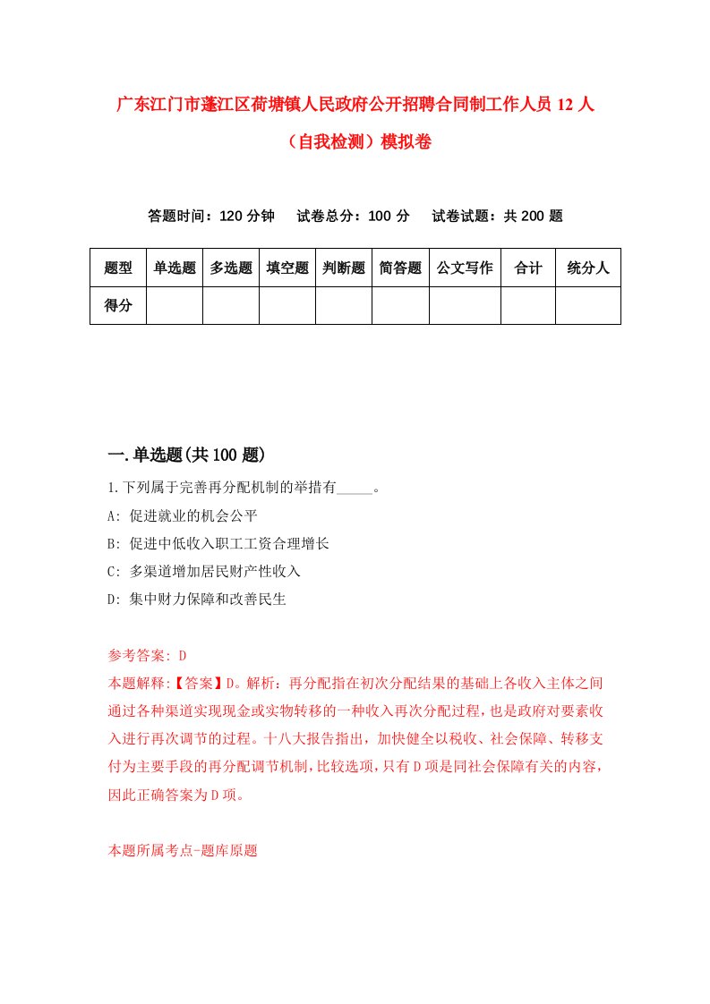 广东江门市蓬江区荷塘镇人民政府公开招聘合同制工作人员12人自我检测模拟卷第8次