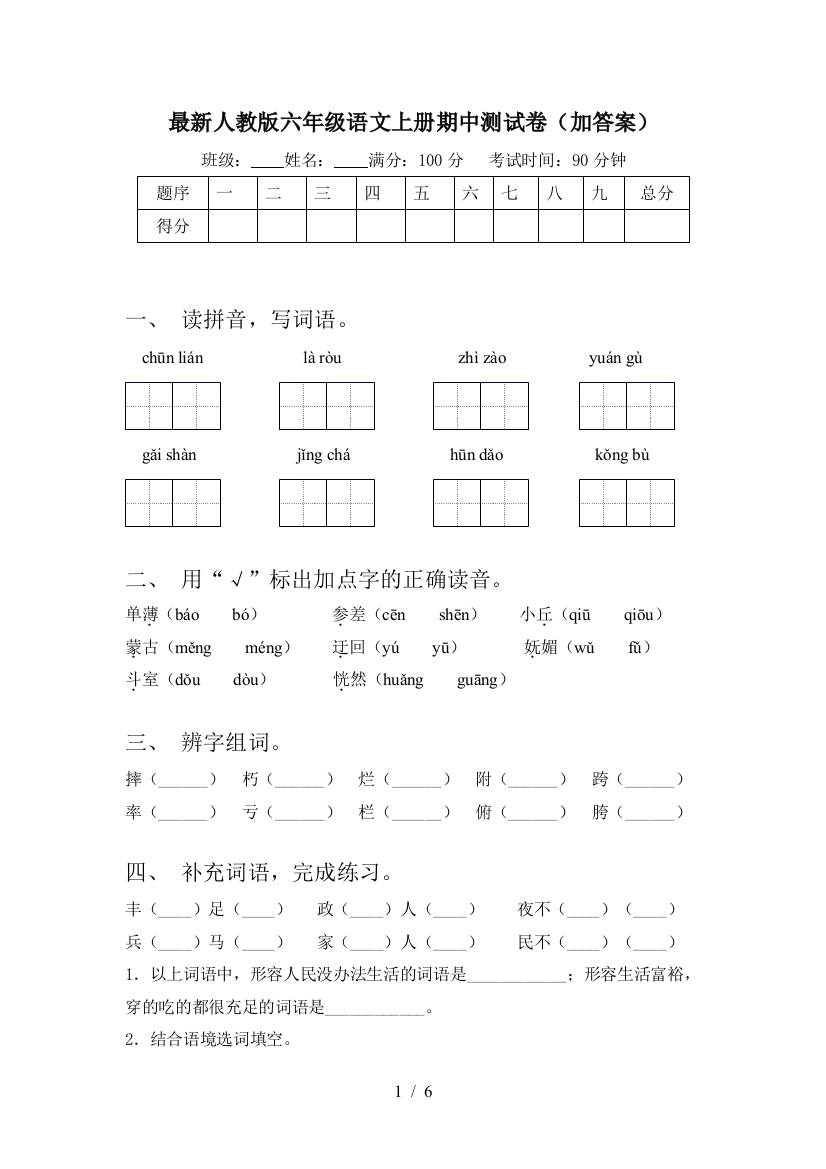 最新人教版六年级语文上册期中测试卷(加答案)