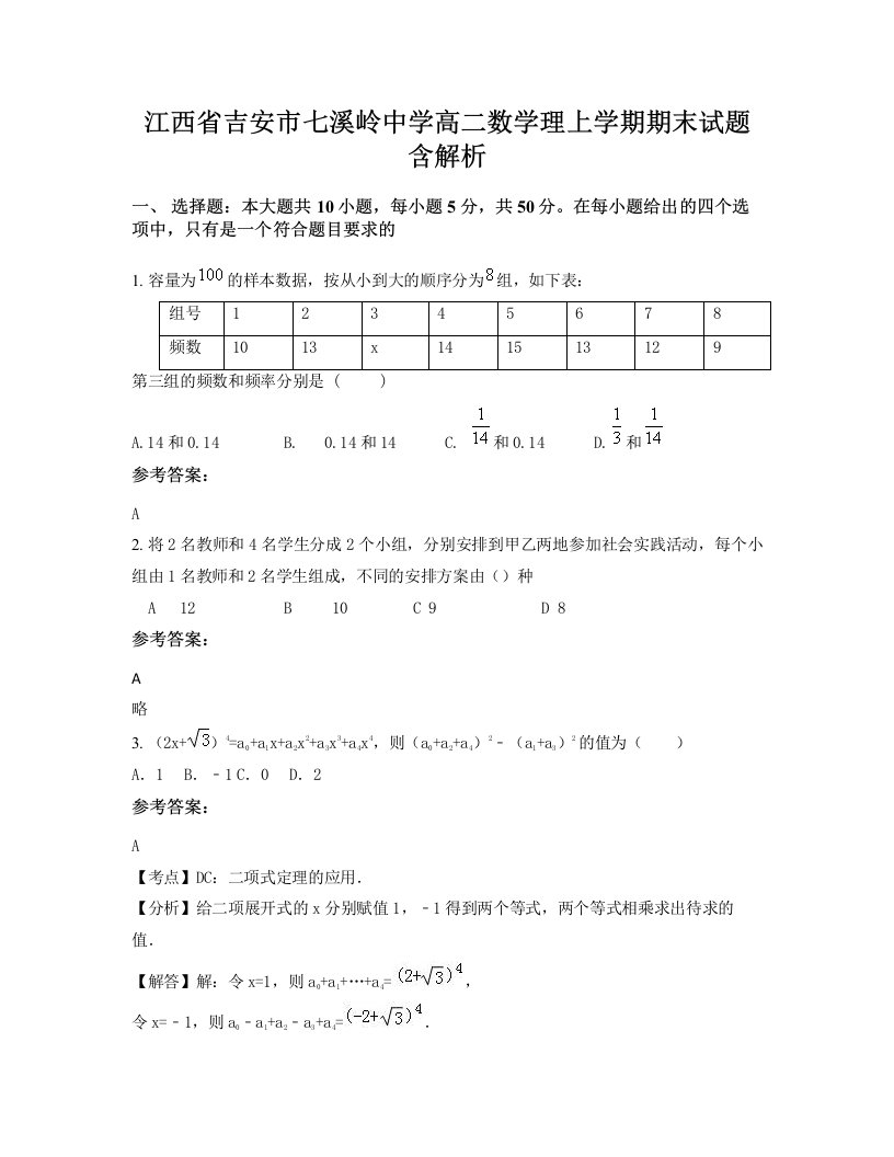 江西省吉安市七溪岭中学高二数学理上学期期末试题含解析