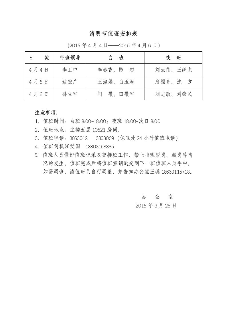 清明节值班安排表