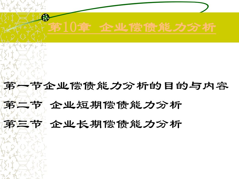 《企业偿债能力分析》PPT课件