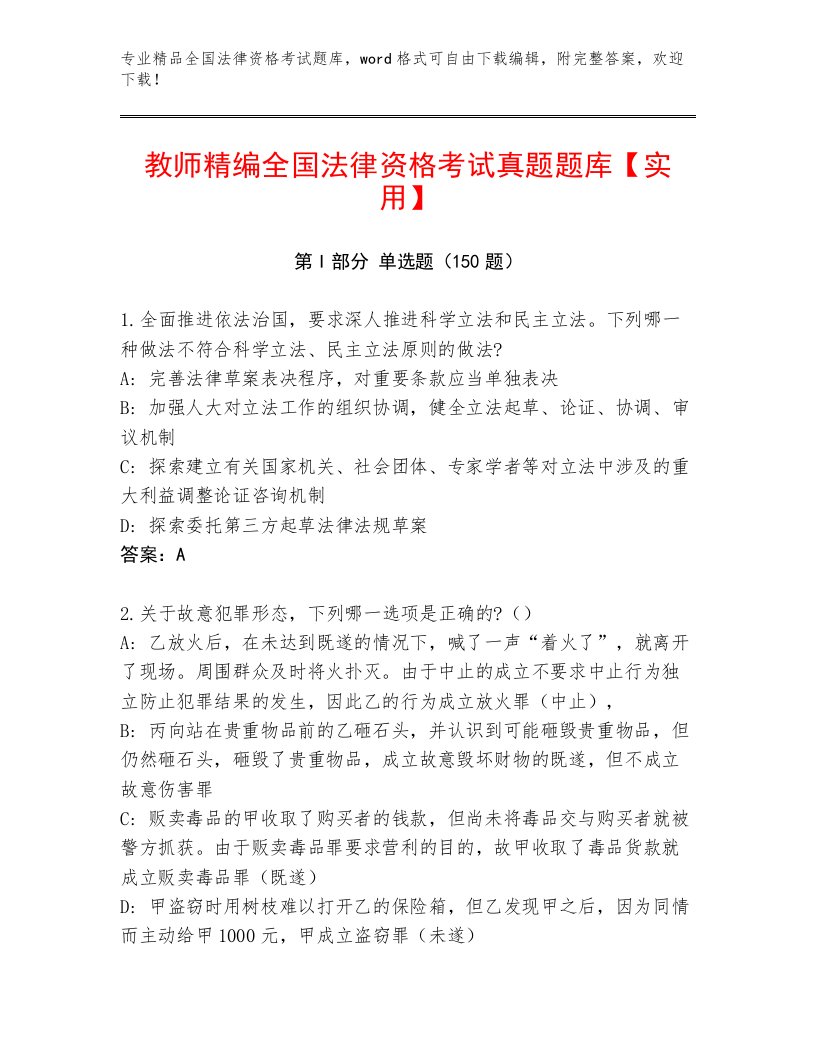 优选全国法律资格考试题库大全精选答案