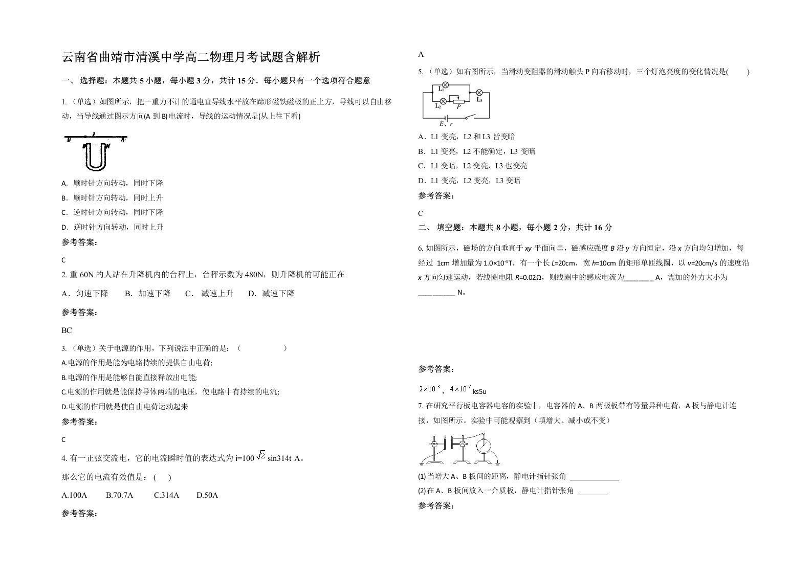 云南省曲靖市清溪中学高二物理月考试题含解析