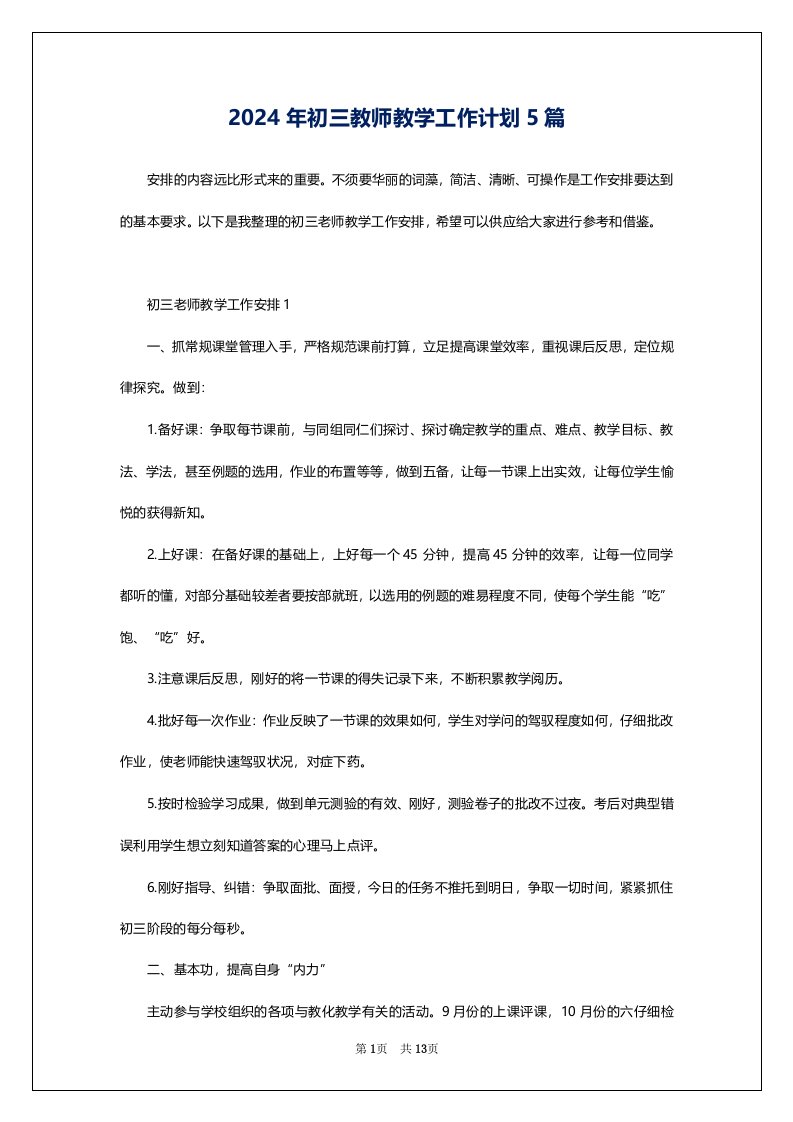 2024年初三教师教学工作计划5篇