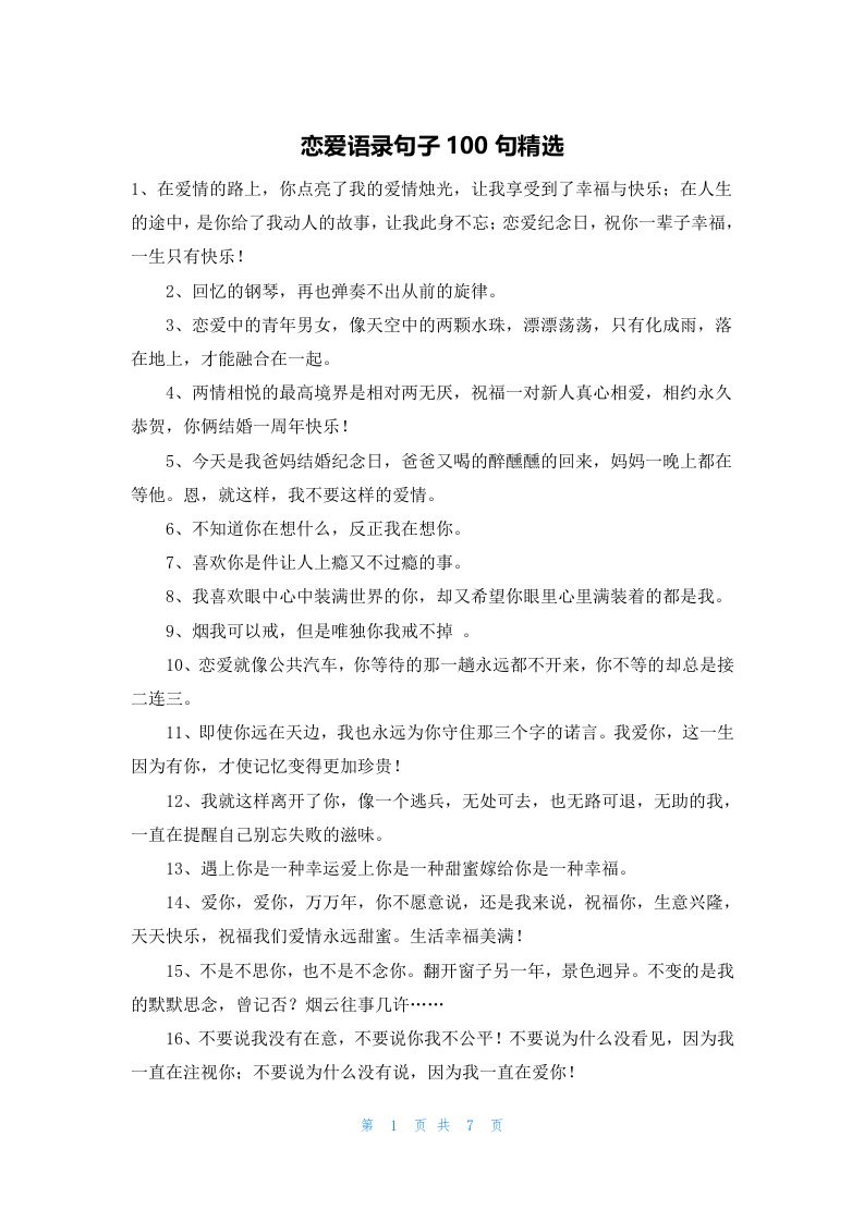 恋爱语录句子100句精选