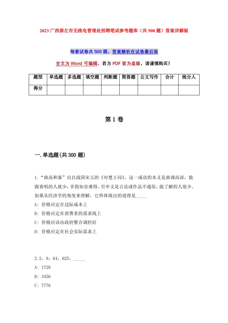 2023广西崇左市无线电管理处招聘笔试参考题库共500题答案详解版