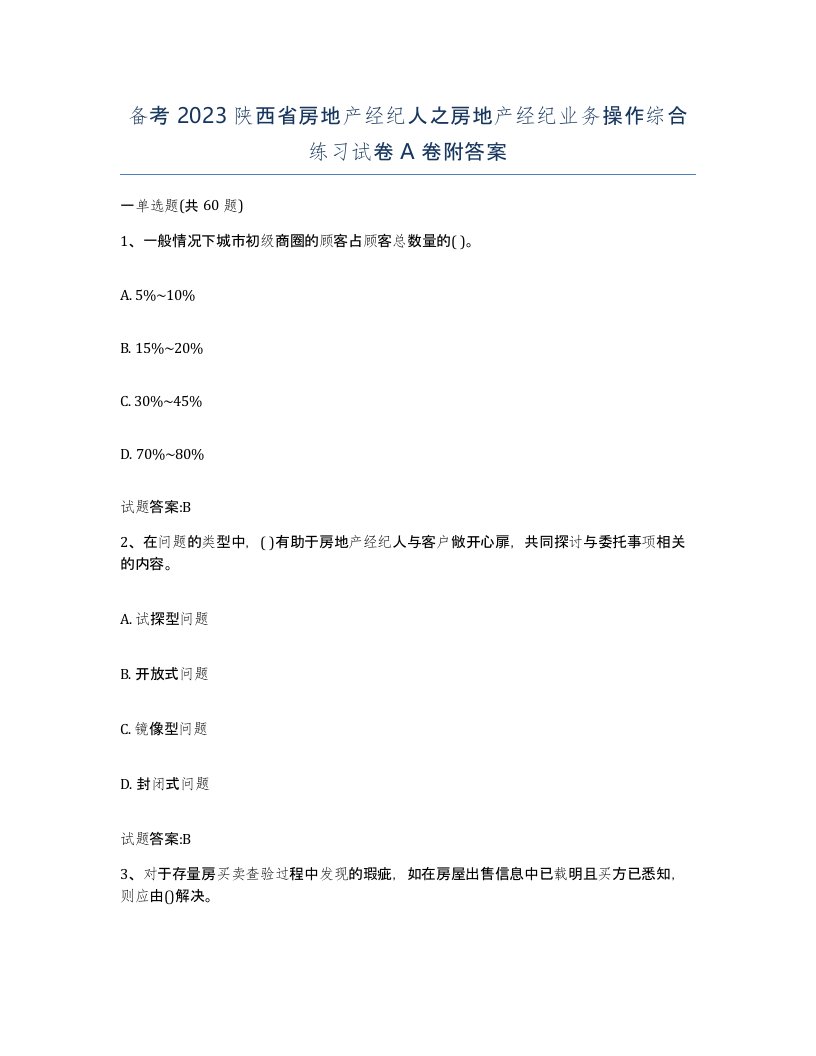 备考2023陕西省房地产经纪人之房地产经纪业务操作综合练习试卷A卷附答案