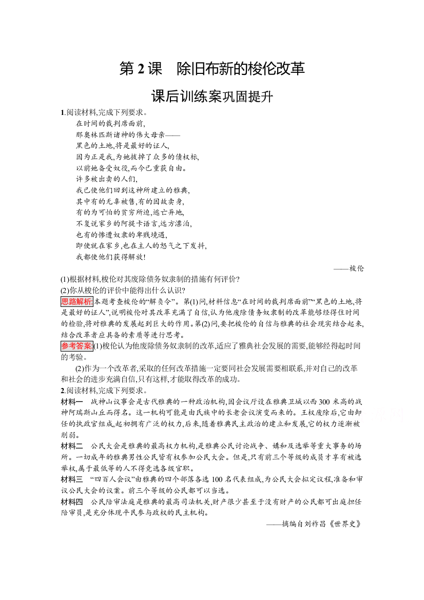 2020-2021学年历史高中人教版选修1习题：第一单元　第2课　除旧布新的梭伦改革