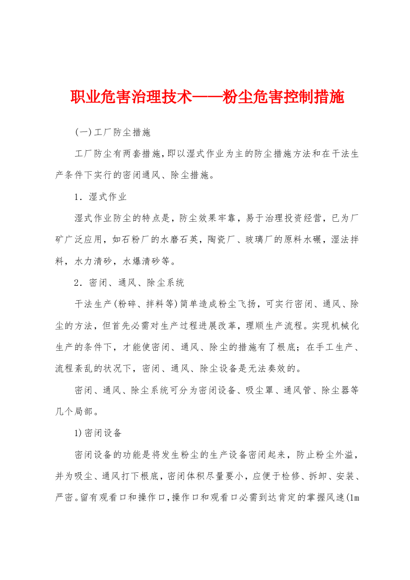 职业危害治理技术粉尘危害控制措施