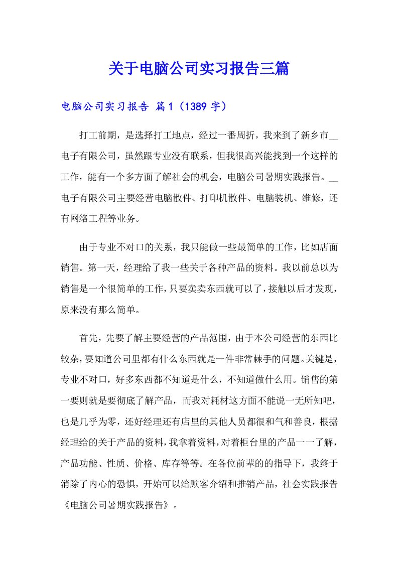 关于电脑公司实习报告三篇