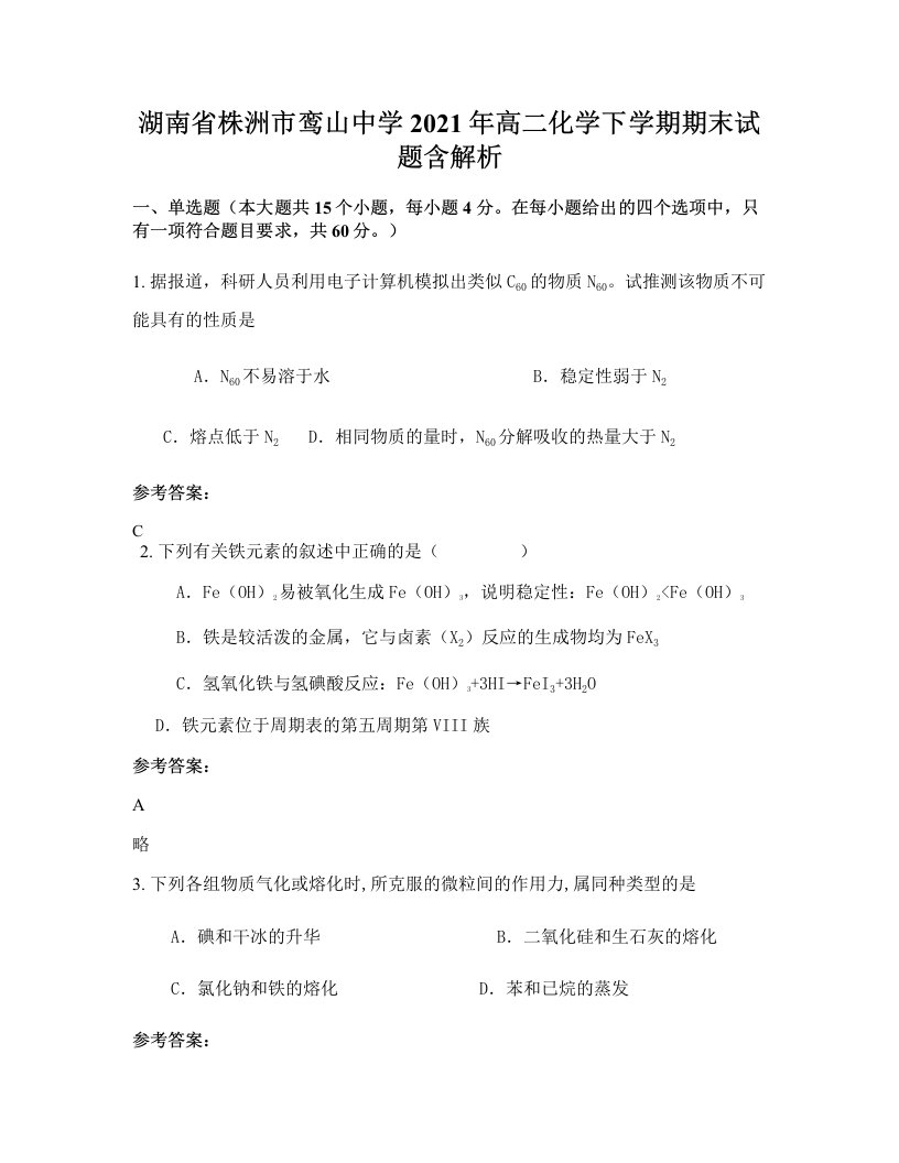 湖南省株洲市鸾山中学2021年高二化学下学期期末试题含解析