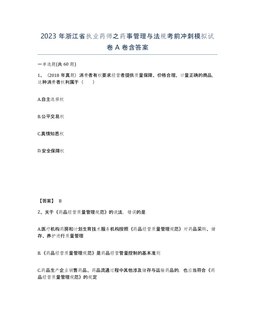 2023年浙江省执业药师之药事管理与法规考前冲刺模拟试卷A卷含答案