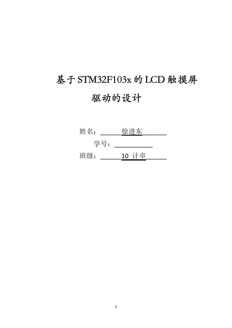 基于STM32F103的触摸屏驱动模块设计