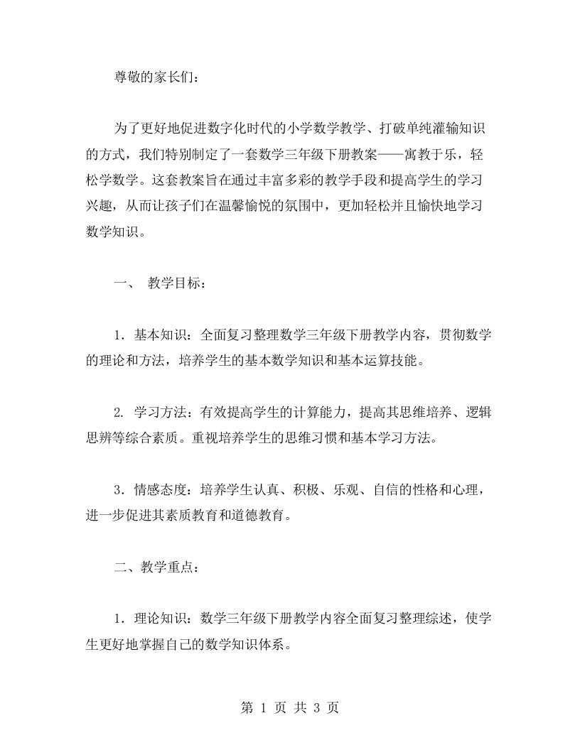 数学三年级下册教案：寓教于乐，轻松学数学