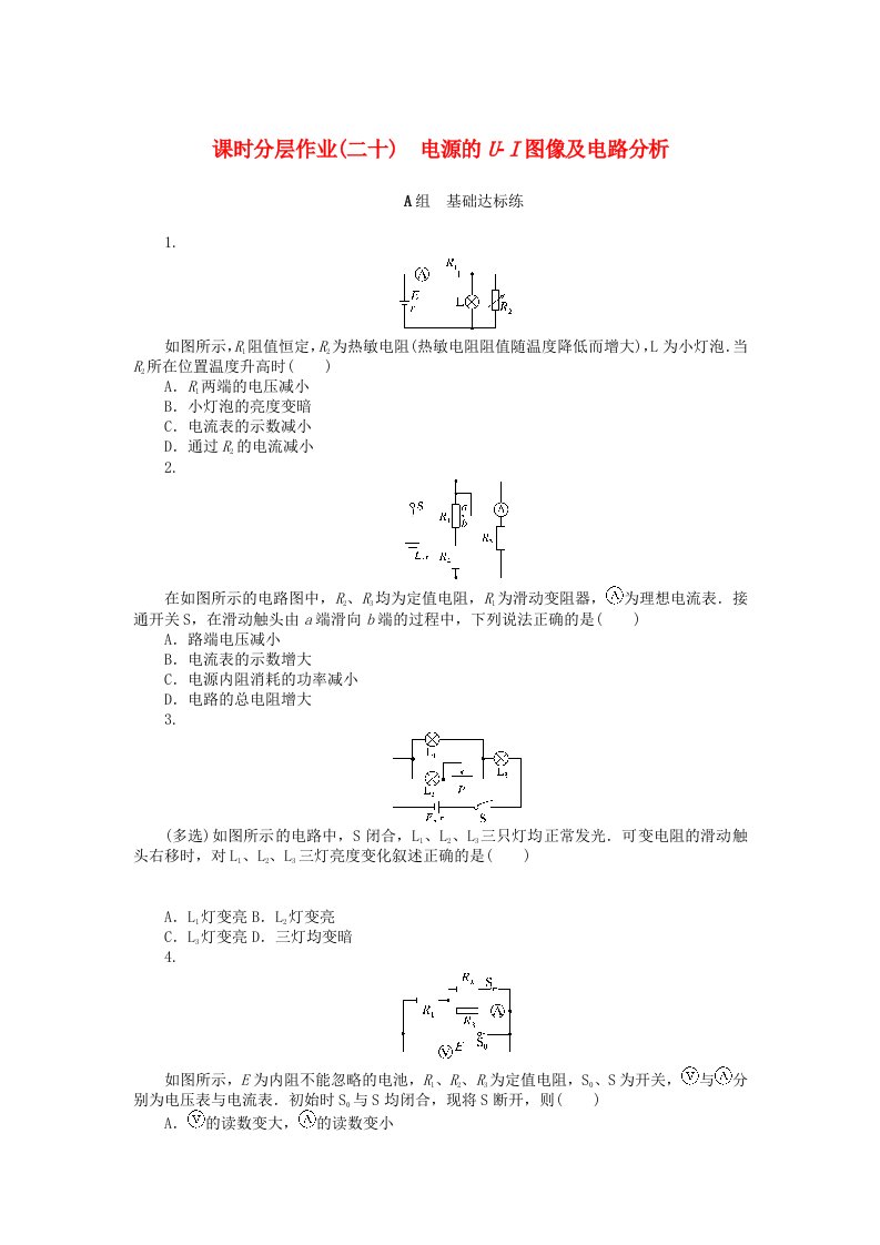 2024版新教材高中物理课时分层作业二十电源的U_I图像及电路分析新人教版必修第三册