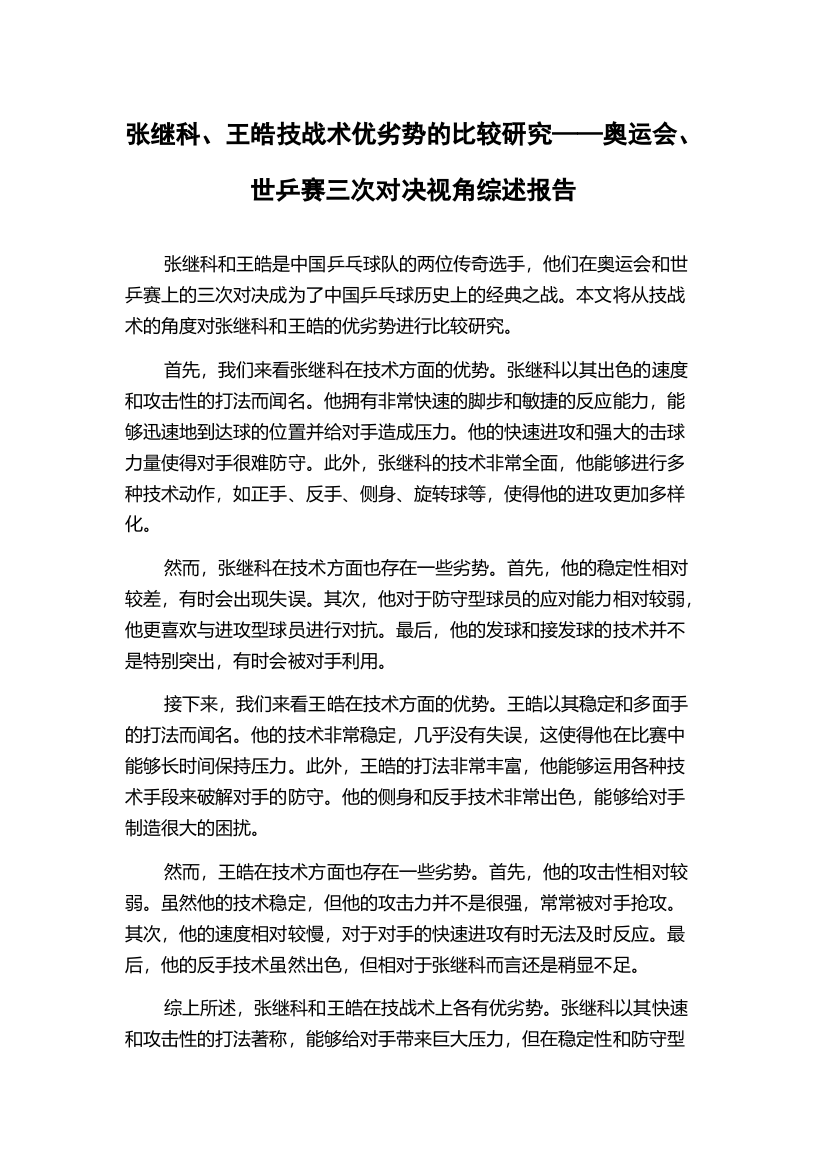 张继科、王皓技战术优劣势的比较研究——奥运会、世乒赛三次对决视角综述报告