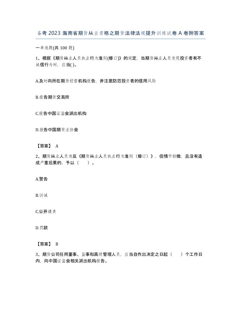 备考2023海南省期货从业资格之期货法律法规提升训练试卷A卷附答案