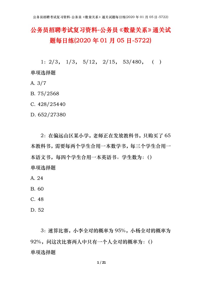 公务员招聘考试复习资料-公务员数量关系通关试题每日练2020年01月05日-5722