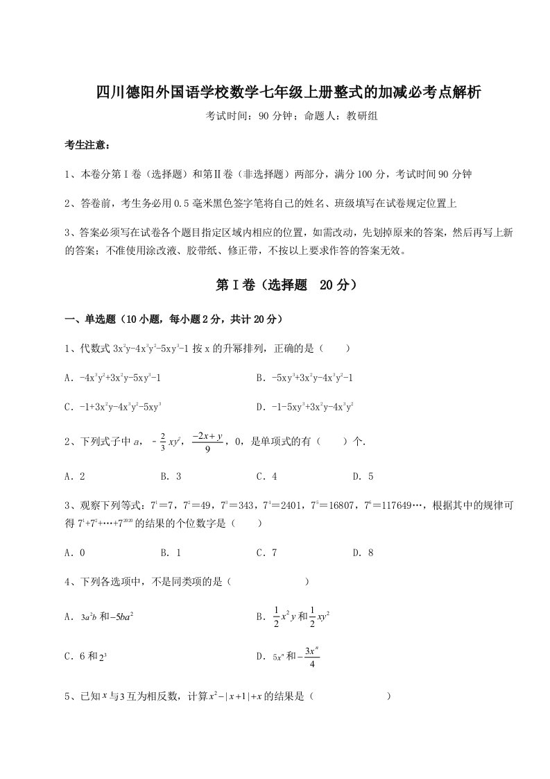 2023年四川德阳外国语学校数学七年级上册整式的加减必考点解析试卷