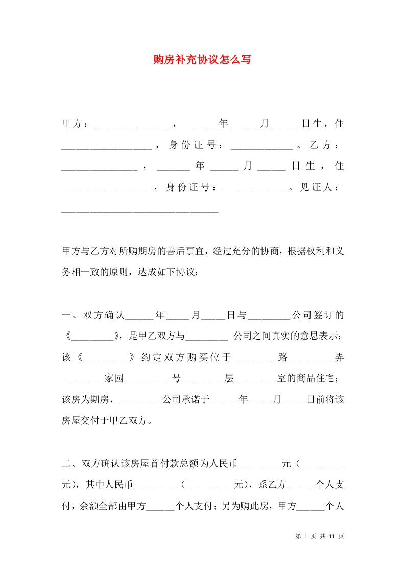 购房补充协议怎么写