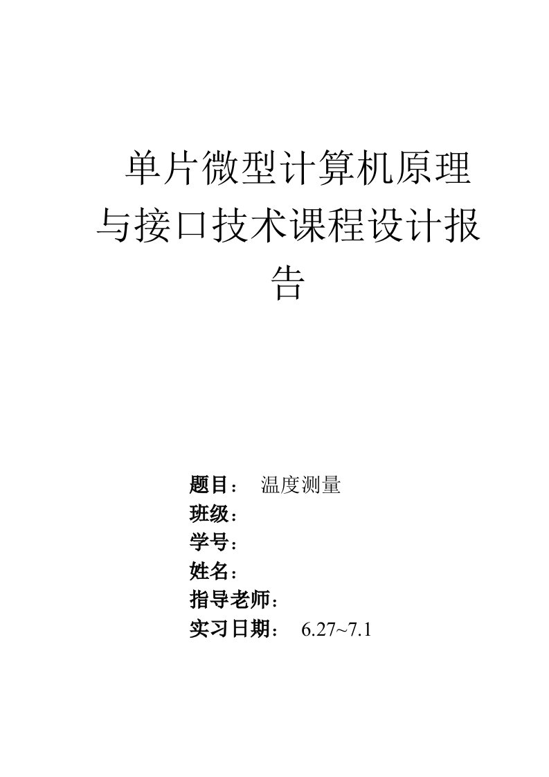 单片微型计算机原理与接口技术课程设计报告-温度测量