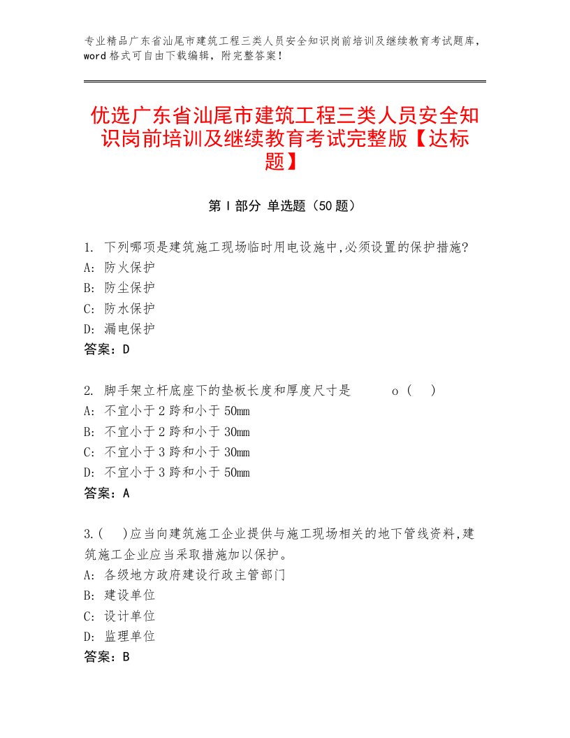 优选广东省汕尾市建筑工程三类人员安全知识岗前培训及继续教育考试完整版【达标题】