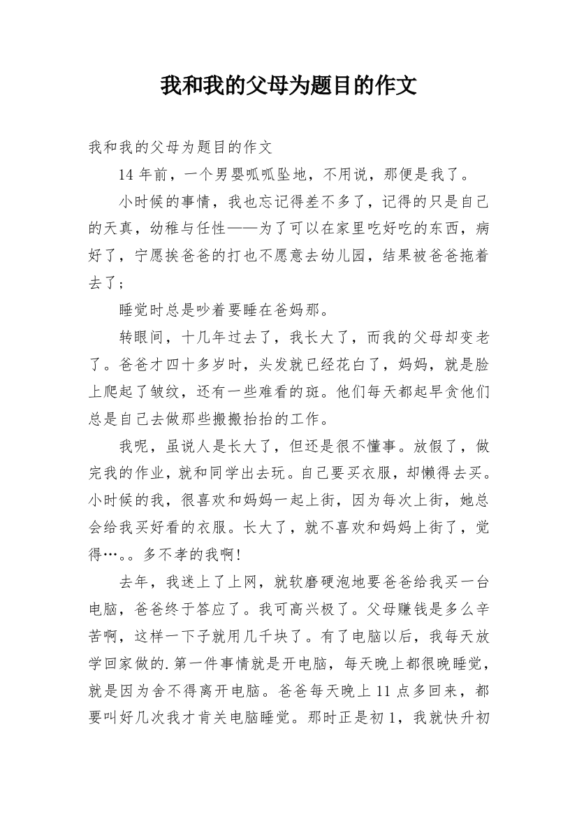 我和我的父母为题目的作文