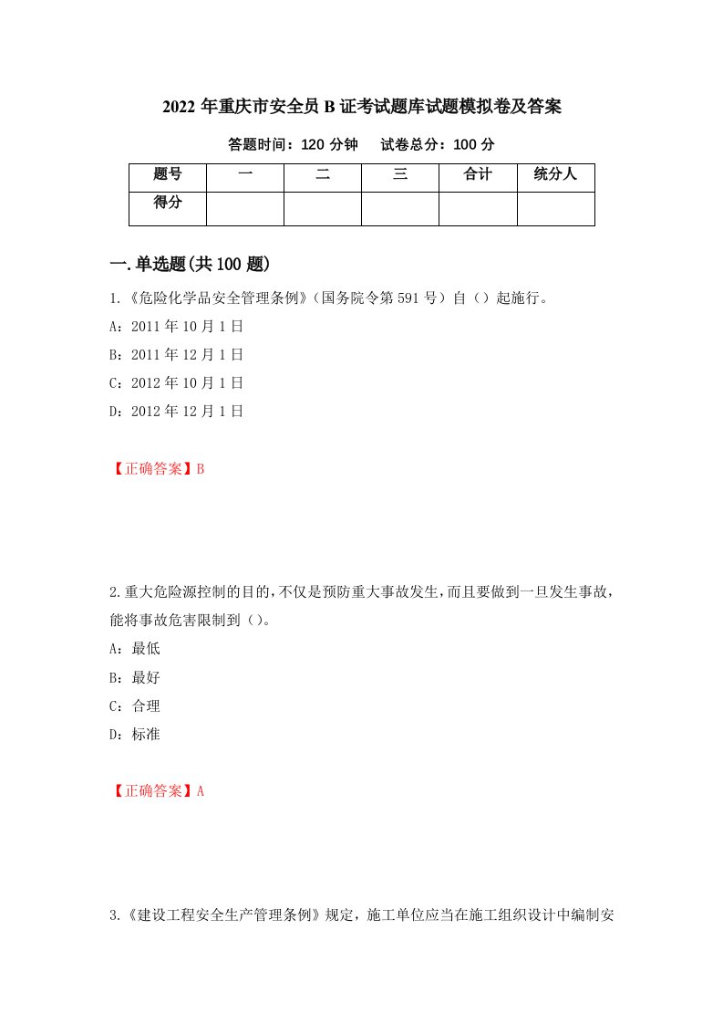 2022年重庆市安全员B证考试题库试题模拟卷及答案第25次