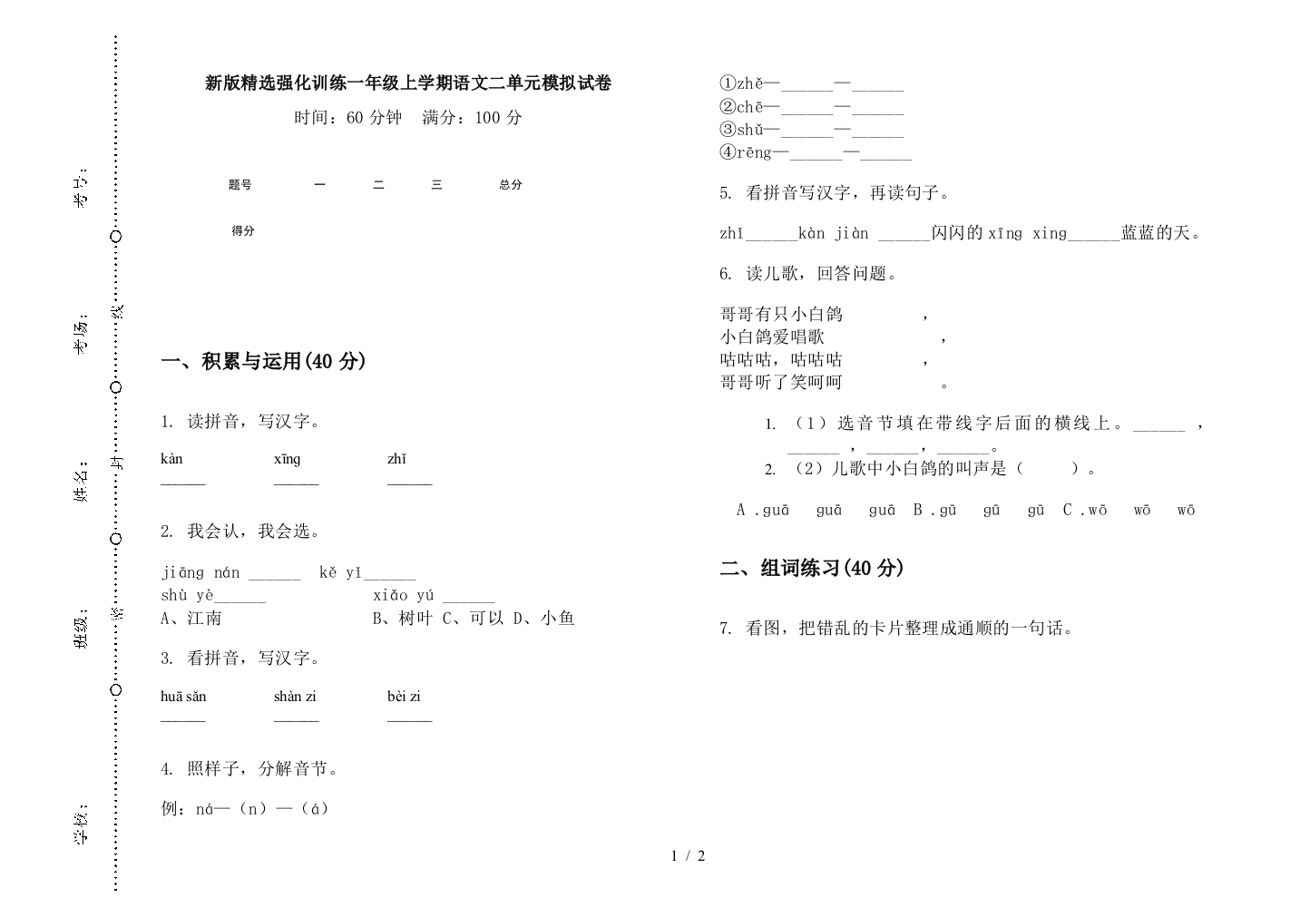 新版精选强化训练一年级上学期语文二单元模拟试卷