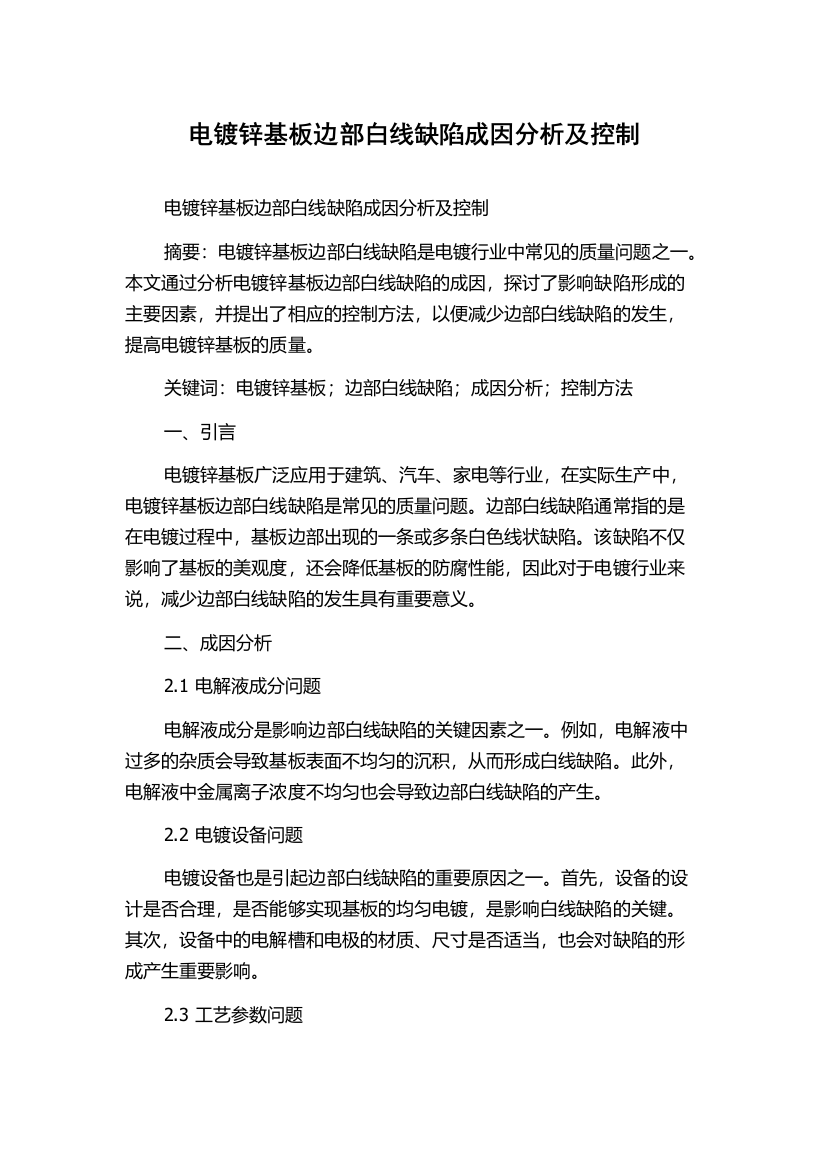 电镀锌基板边部白线缺陷成因分析及控制