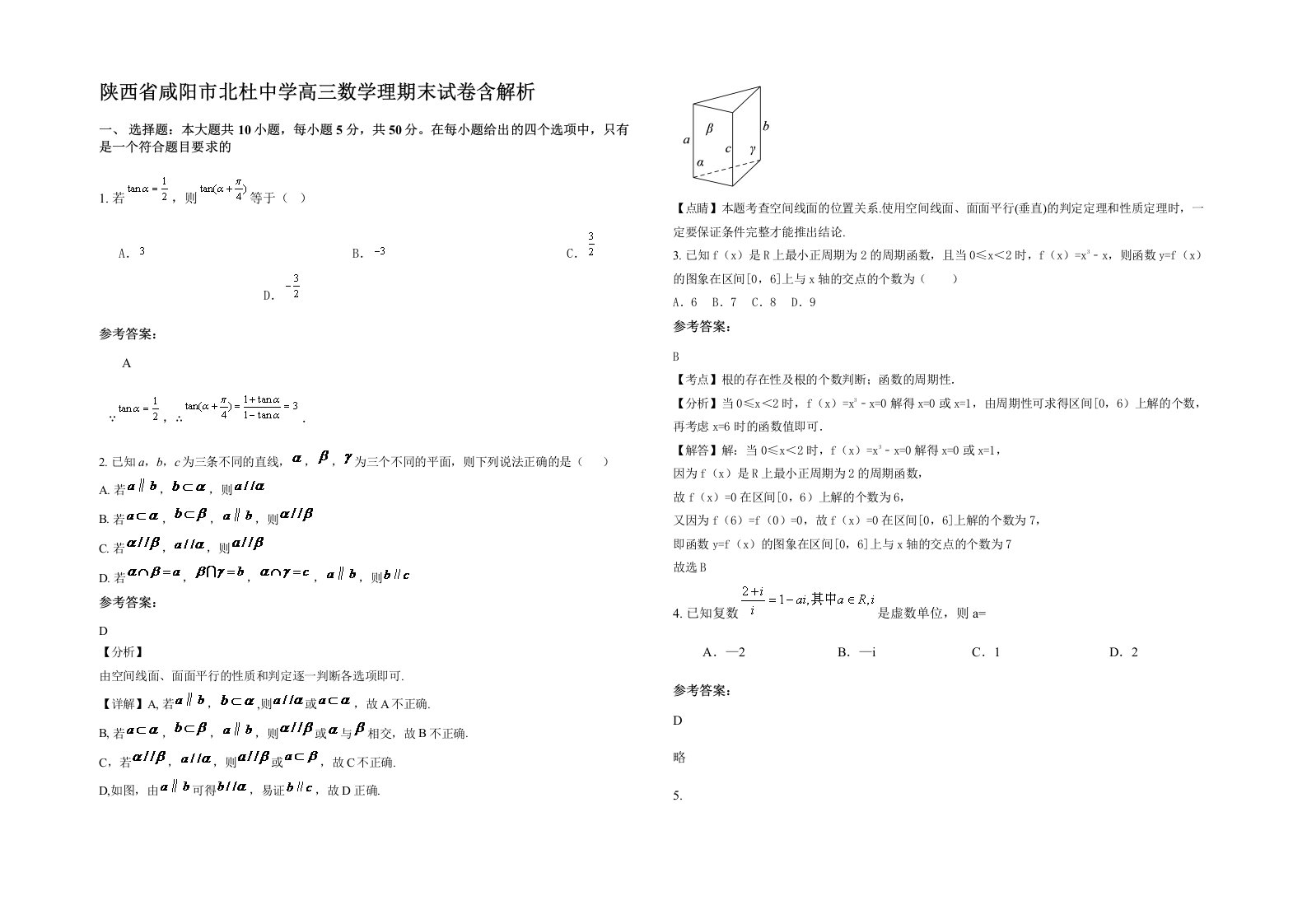 陕西省咸阳市北杜中学高三数学理期末试卷含解析