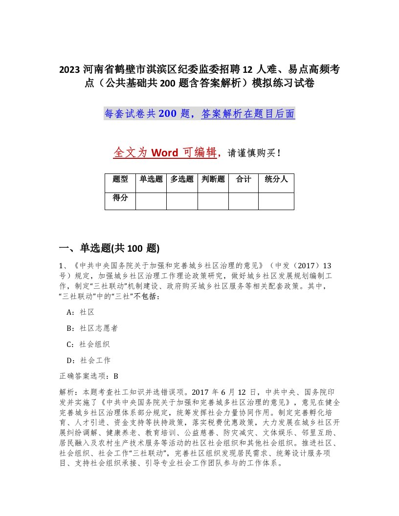 2023河南省鹤壁市淇滨区纪委监委招聘12人难易点高频考点公共基础共200题含答案解析模拟练习试卷