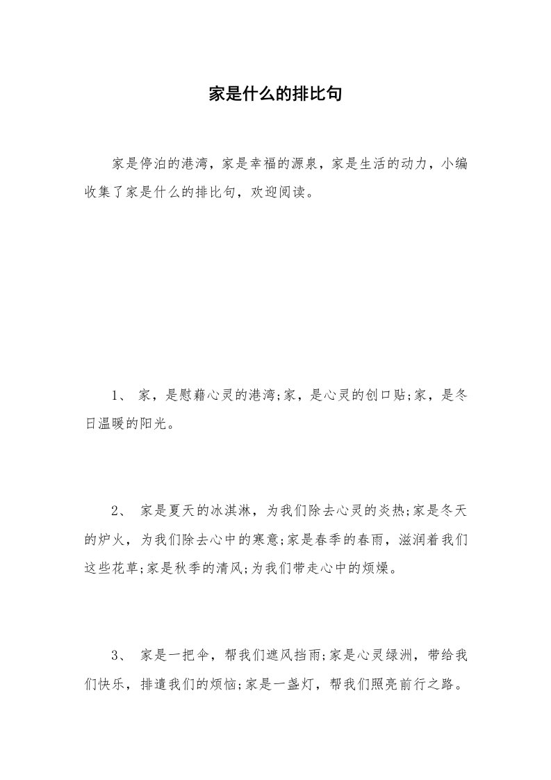 家是什么的排比句