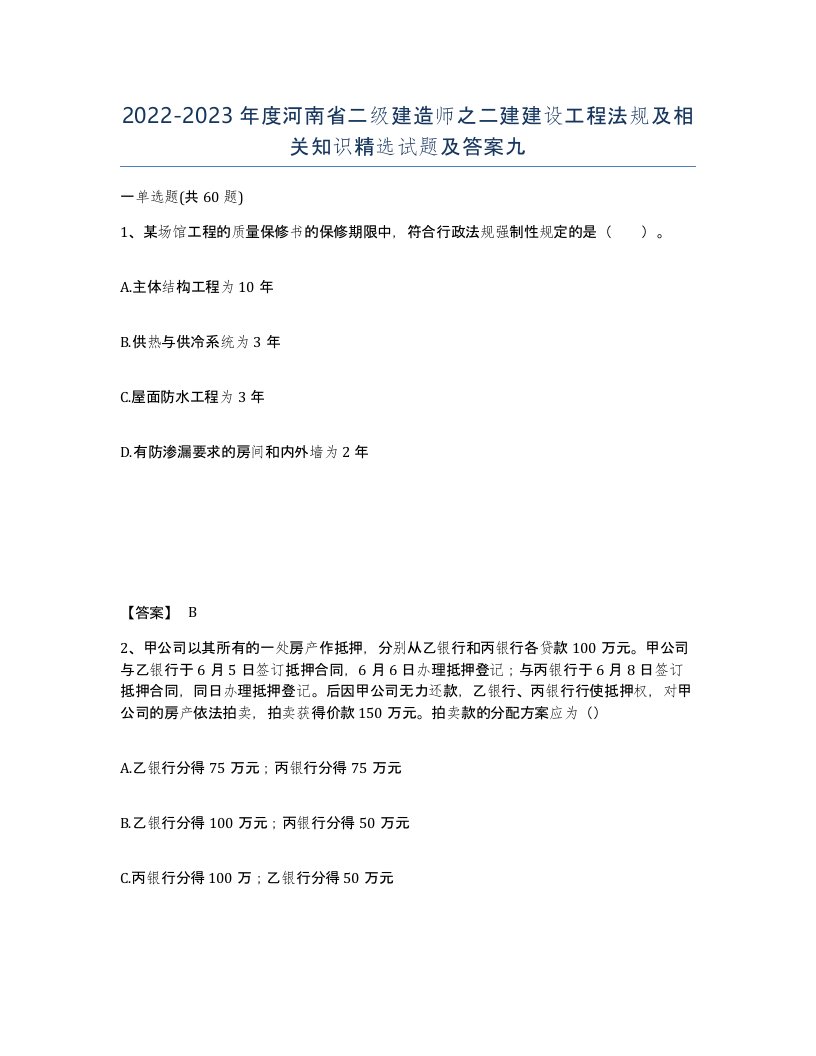 2022-2023年度河南省二级建造师之二建建设工程法规及相关知识试题及答案九